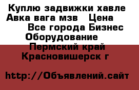 Куплю задвижки хавле Авка вага мзв › Цена ­ 2 000 - Все города Бизнес » Оборудование   . Пермский край,Красновишерск г.